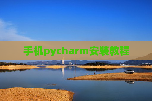 手机pycharm安装教程